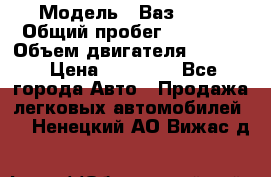  › Модель ­ Ваз 2112 › Общий пробег ­ 78 000 › Объем двигателя ­ 1 600 › Цена ­ 35 000 - Все города Авто » Продажа легковых автомобилей   . Ненецкий АО,Вижас д.